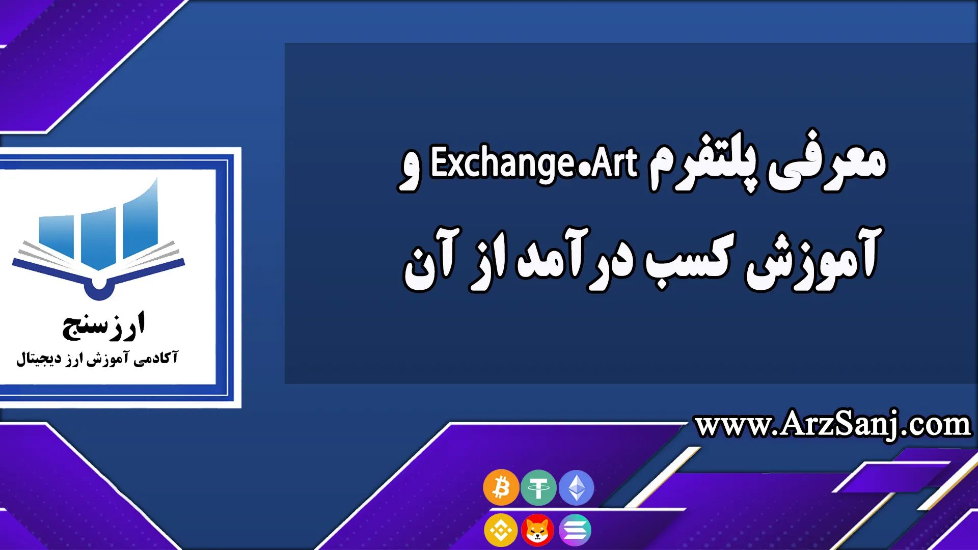 معرفی پلتفرم Exchange.Art و اموزش کسب درامد از ان